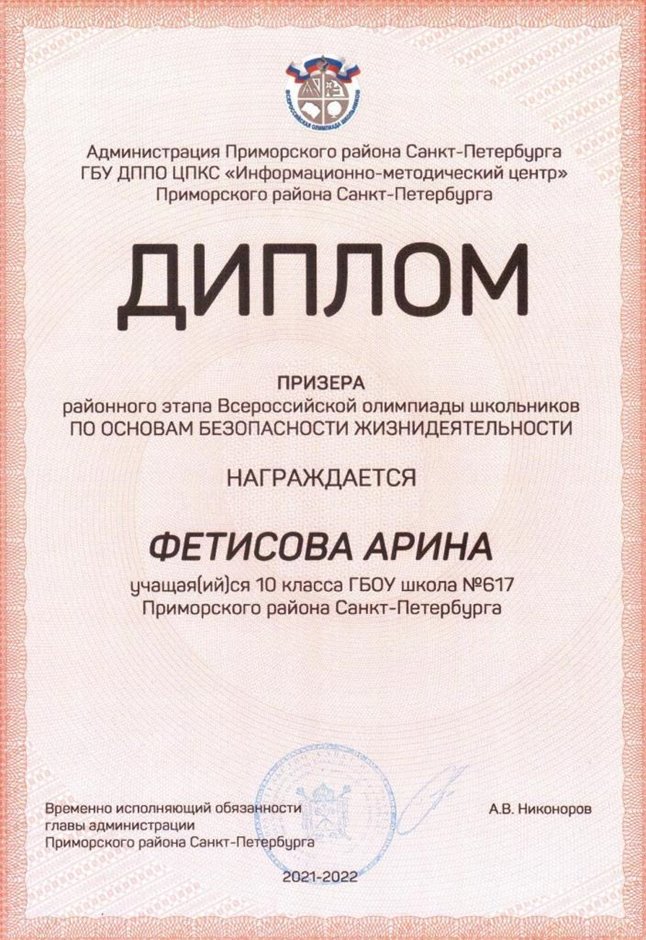 2021-2022 Фетисова Арина 10и (РО-ОБЖ-Никулина С.В.)